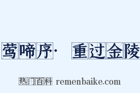 莺啼序·重过金陵是什么意思的图片